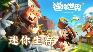 迷你世界生存1｜谦虚挑战迷你世界生存的第一天！😎😎￼￼￼