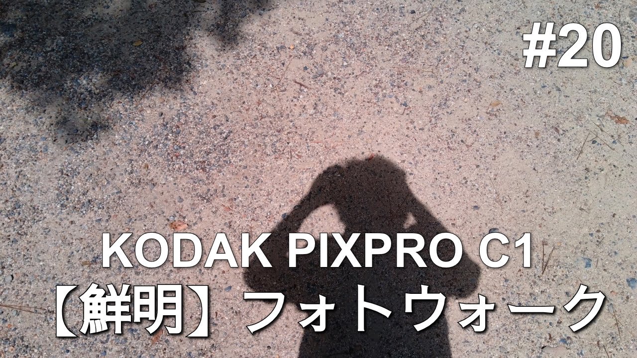 【ゆる機材Vlog】KODAK C1 「鮮明」でフォトウォーク | ep20 | #KODAK #pixproc1