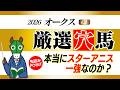 今年のオークスは桜花賞組ではなく別路線組！その根拠とは！？