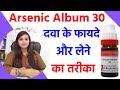 Arsenic album 30 | arsenic album 200 | arsenic album homeopathy | arsenic album use & benefits