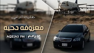 معزوفه دحيه حصريه   مطلوبه اكثر شي - اسمعها