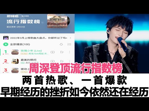 天賜3三首歌曲！周深登頂流行指數榜，兩首熱歌、一首爆款，網友：早期周深經歷的挫折，如今依然還在經歷！時代電影大世界
