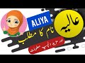 Aliya name meaning in urdu and english with lucky number  islamic girl name  ali bhai