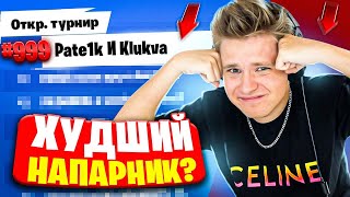 Возвращение в Кибеспорт | Мой Худший Напарник?!