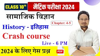 10th History VVI Objective Chapter 4 - 5 (Crash Course) |10th history objective question Bihar Board