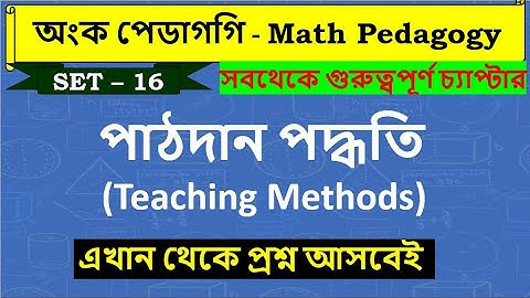 পাঠদান পদ্ধতি Teaching Methods | অংকের পেডাগগি math pedagogy || Math Tricks by Hasnat