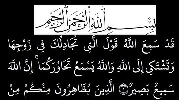 سورة  المجادلة مكتوبة كاملة بخلفية سوداء بالخط العثماني بدون صوت