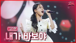 【클린버전】 역시 국보급 보이스! 🧚🏻‍♂️김다현 - 내가 바보야 ★쇼10 10화★ #MBN  221214