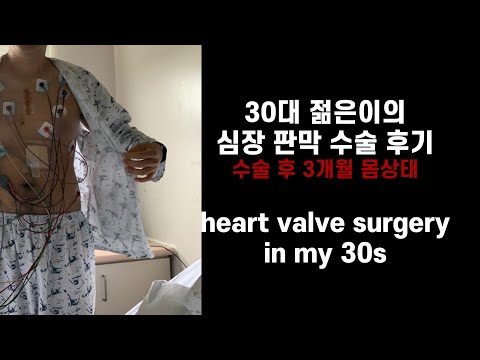 심장 판막 수술 후기 3개월 후 현재 몸상태