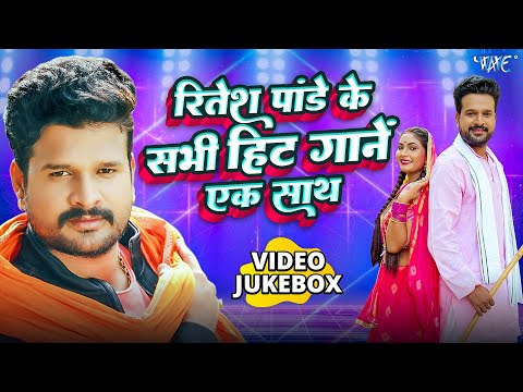 Ritesh Pandey Bhojpuri Romantic Songs (Video Jukebox) | Top -10 Super Duper Hit Collection