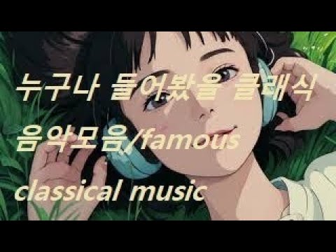 [playlist ]누구나 들어봤을 클래식음악모음/famous classical music