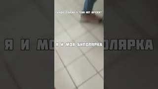 Я и моя биполярка :D #shorts #пранк #смешноевидео