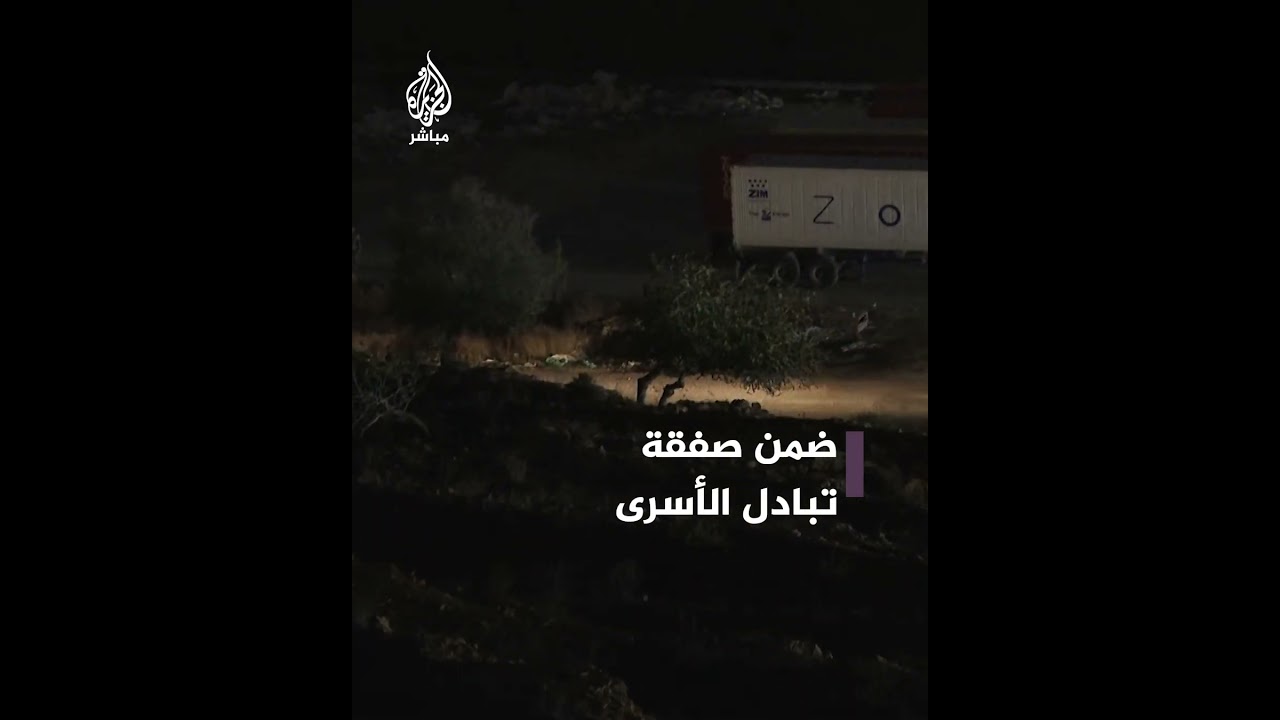 بدء الإفراج عن الأسرى الفلسطينيين من سجن عوفر ضمن صفقة تبادل الأسرى