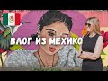 Мехико влог: встречи с семьей, вкусные тако и как изменилась Мексика за 2 года