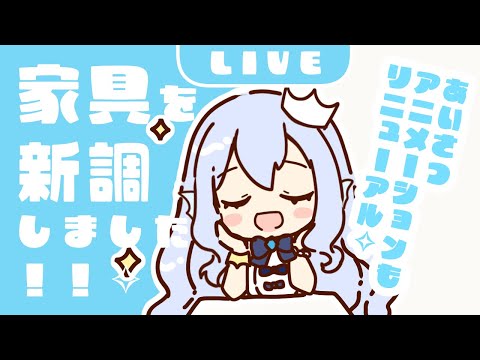 💎家具とあいさつアニメーションを新しく作りました！！✨┊イラストレーターVtuber┊#星森ミコノ ✧