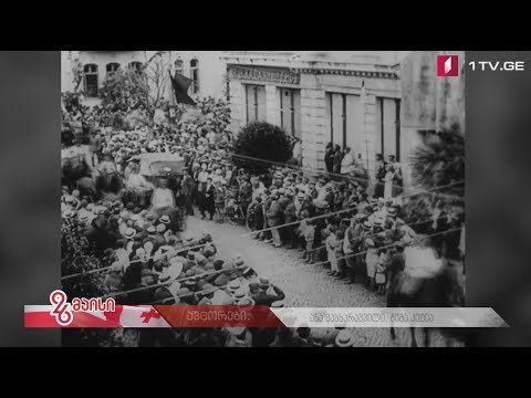 #26მაისი საქართველოს დემოკრატიული რესპუბლიკის რამდენიმე დღის კინოქრონიკა