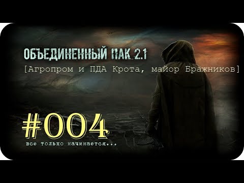 Народная Солянка + Объединенный Пак 2.1  [НС + ОП 2.1] #004 [Агропром и ПДА Крота, майор Бражников]