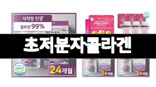 초저분자콜라겐 추천 BEST 3 식품 인기상품  3ㅣ추천템ㅣ가정의 달 꿀템ㅣ