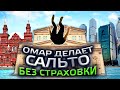 Омар сделал сальто без страховки! Первая в мире сальто-экскурсия по Москве + конкурс!