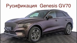 Русификация Genesis GV70