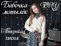 Бабочка-мотылёк - TORY (Авторская песня)