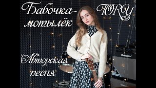 Бабочка-мотылёк - Тори (Авторская песня)