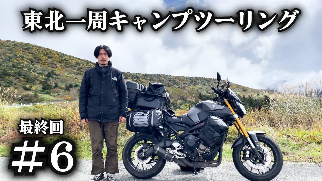 8日間で総額〇〇円かかりました。【東北一周キャンプツーリング】7日