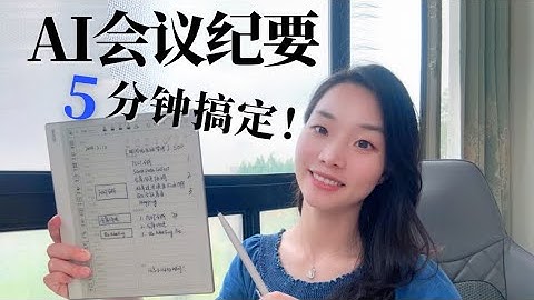 这么用AI做会议纪要，只要5分钟|实用工作SOP
