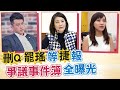 【中天午報精華版】20210119 「刪Ｑ」罷「瑤」等「捷」報 爭議事件簿全曝光