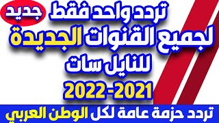 تردد واحد فقط يـنزل جميع قنوات النايل سات الجديدة 2021 وكل الترددات الجديدة أقوي تردد النايل سات #1