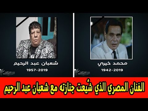 من هو الفنان المصري الذي شُيعت جنازته مع شعبان عبد الرحيم؟