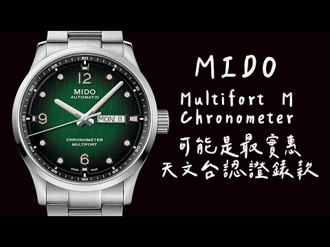 MIDO 先鋒Multifort M Chronometer 可能是目前最實惠的天文台認證錶款了吧