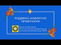 Різдвяно-новорічні привітання ІДУД НаУОА