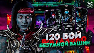 120 БОЙ В ФАТАЛЬНОЙ БЕЗУМНОЙ БАШНЕ В Mortal Kombat Mobile