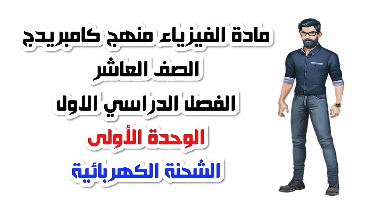 الصف العاشر، الفصل الدراسي الأول، الوحدة الأولى: الشحنة الكهربائية