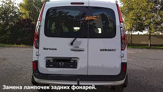 Замена лампочек задних фонарей Renault Kangoo 2.