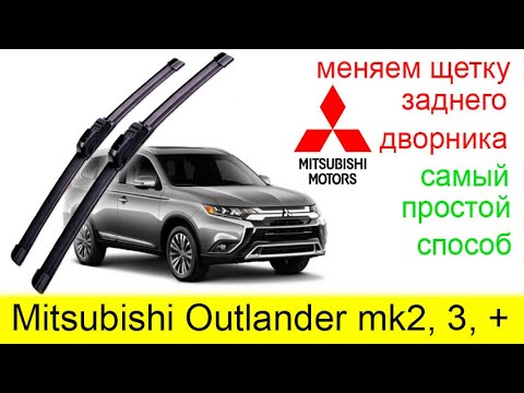 Как снять задний дворник на Mitsubishi Outlander. Это элементарно!