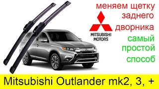 Как снять задний дворник на Mitsubishi Outlander. Это элементарно!