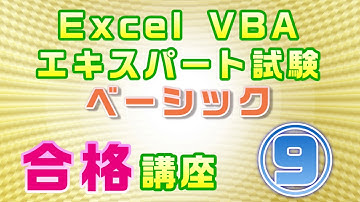 【Excel VBAエキスパート・ベーシック試験 合格講座】⑨シートとブックの操作（Sheets、Workbooks、Add、Save、Delete、SaveChangesなど）