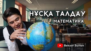 НҰСҚА ТАЛДАУ №3 / МАТЕМАТИКА / ҰБТ / БЕКЗАТ СҰЛТАН