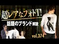 今フォトTが超アツい！大人な着こなしと最旬アイテム | B.R. Fashion College Lesson.374 NOUN注目ブランド