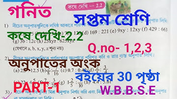 Class VII Math  Kose Dekhi 2.2 //WBBSE//সপ্তম শ্রেনি গনিত//কষে দেখি 2.2// Student Tutorial