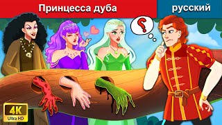Принцесса дуба 👸 сказки на ночь 🌜 русский сказки - WOA Russian Fairy Tales