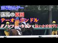 2021 阪神競馬場の2歳新馬戦 テーオーコンドル 他馬を追いかけ回すも輪乗りの場所で確保!! 現地映像