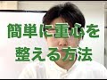 簡単に重心を整える方法