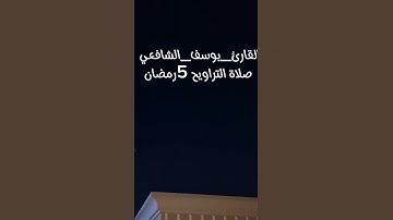 صلاة التراويح من سورة النور #القارئ_يوسف_الشافعي #تلاوه_خاشعه_وراحه_نفسيه #اكسبلور #المصحف