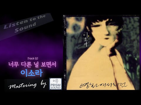 고음질 음원 이소라 너무 다른 널 보면서 나의 가을 감성을 자극
