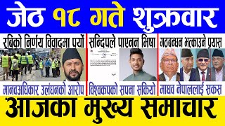 Today news 🔴 nepali news | aaja ka mukhya samachar, nepali samachar live | Jestha 18 gate 2081