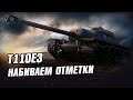 Т110Е3  ● ТРИ ОТМЕТКИ НА ПТ - ОСТАЛОСЬ 5 %