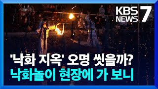 함안 낙화놀이…초여름 밤 수놓는 불꽃 / KBS  2024.05.14.